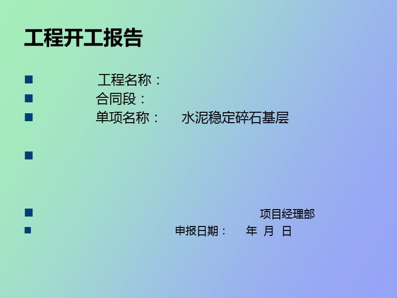 级公路水泥稳定碎石的开工报告.ppt_第2页