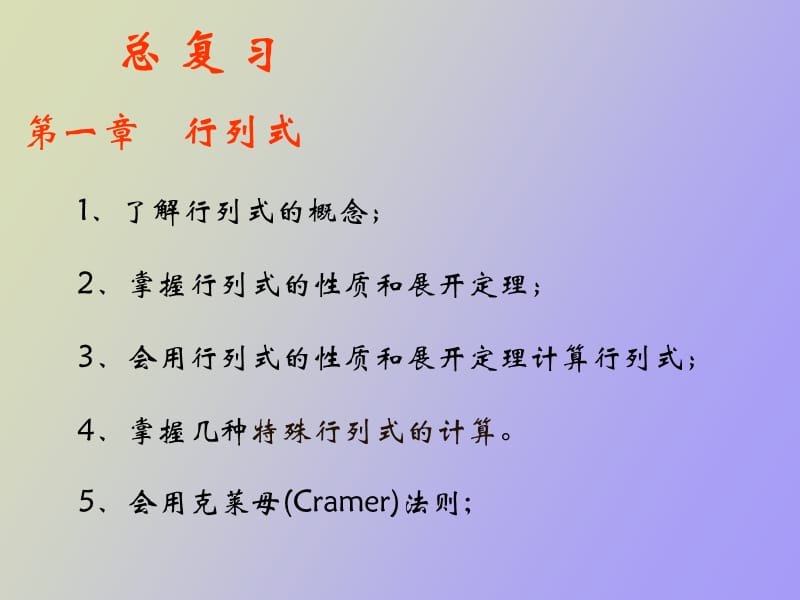 线性代数总复习.ppt_第1页