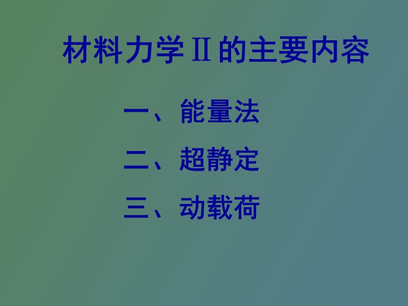 能量法与超静定.ppt_第2页