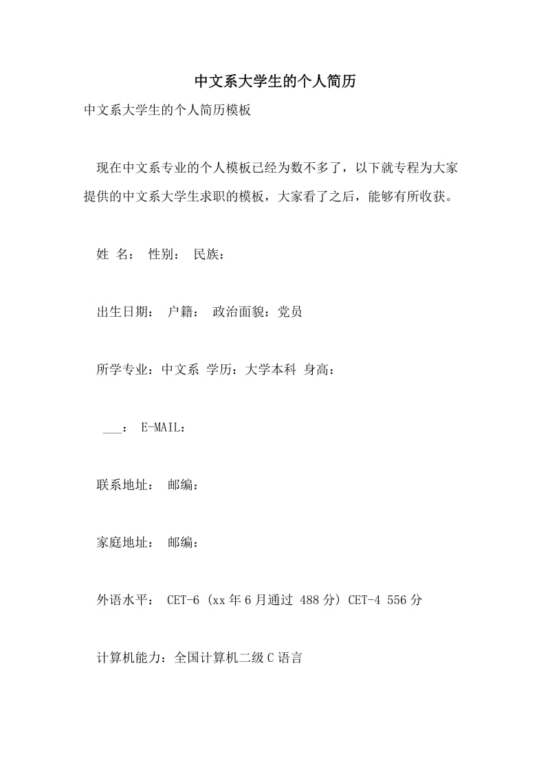 中文系大学生的个人简历.doc_第1页