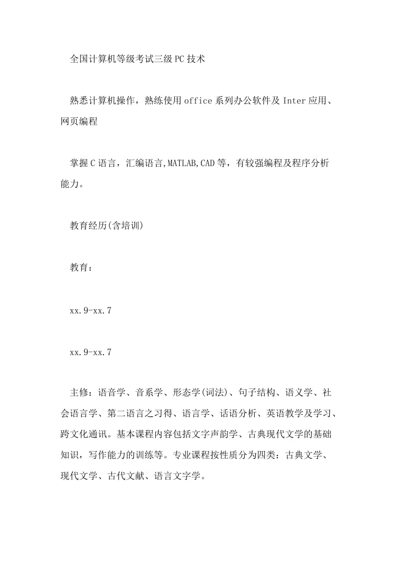 中文系大学生的个人简历.doc_第2页