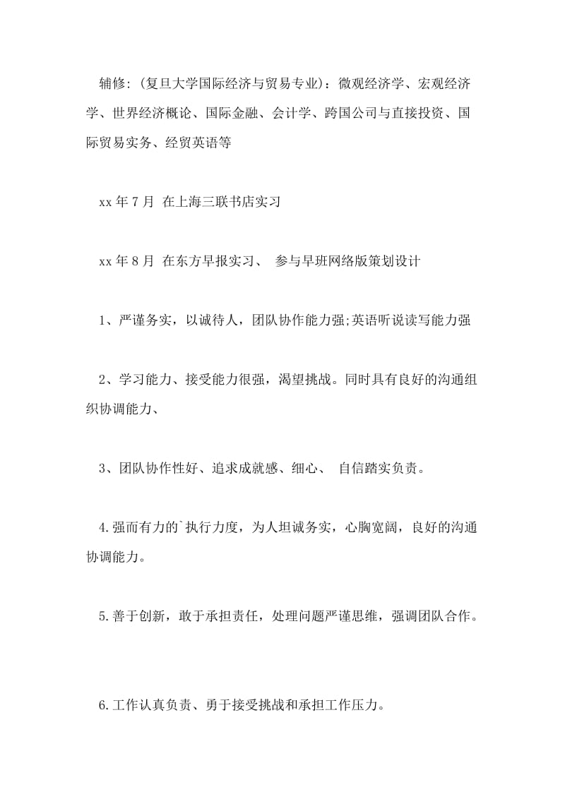 中文系大学生的个人简历.doc_第3页