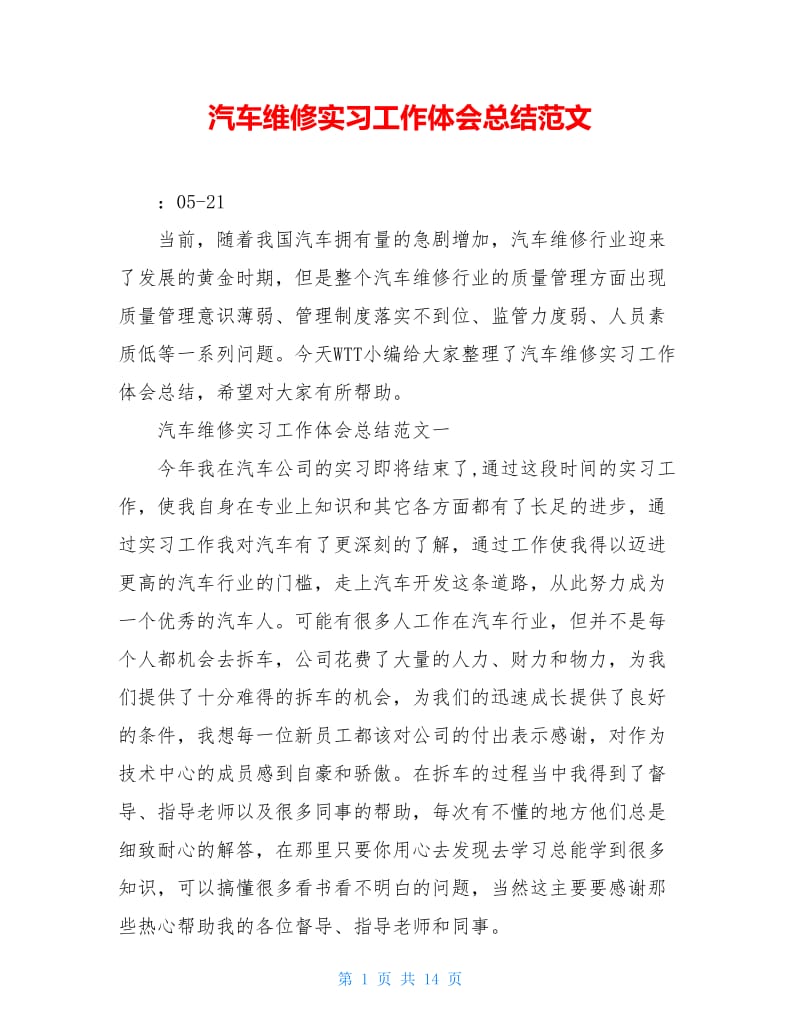 汽车维修实习工作体会总结范文.doc_第1页