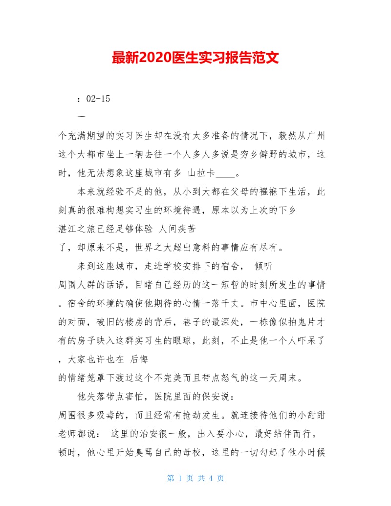 最新2020医生实习报告范文.doc_第1页