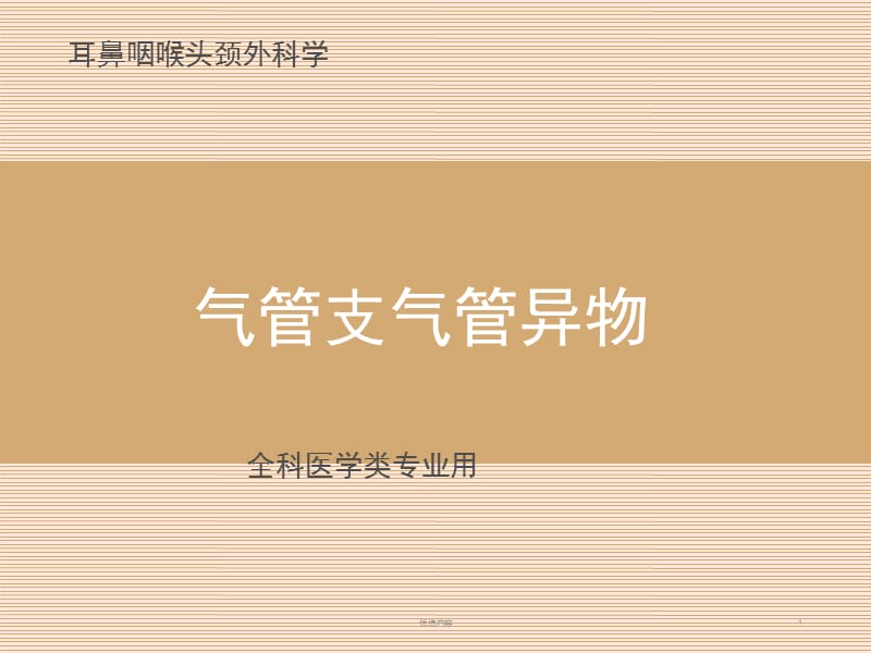 气管支气管异物【参考材料】.ppt_第1页