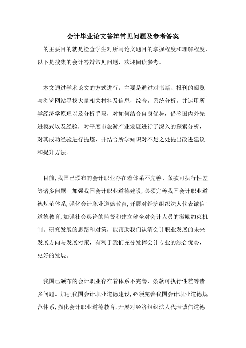 会计毕业论文答辩常见问题及参考答案.doc_第1页