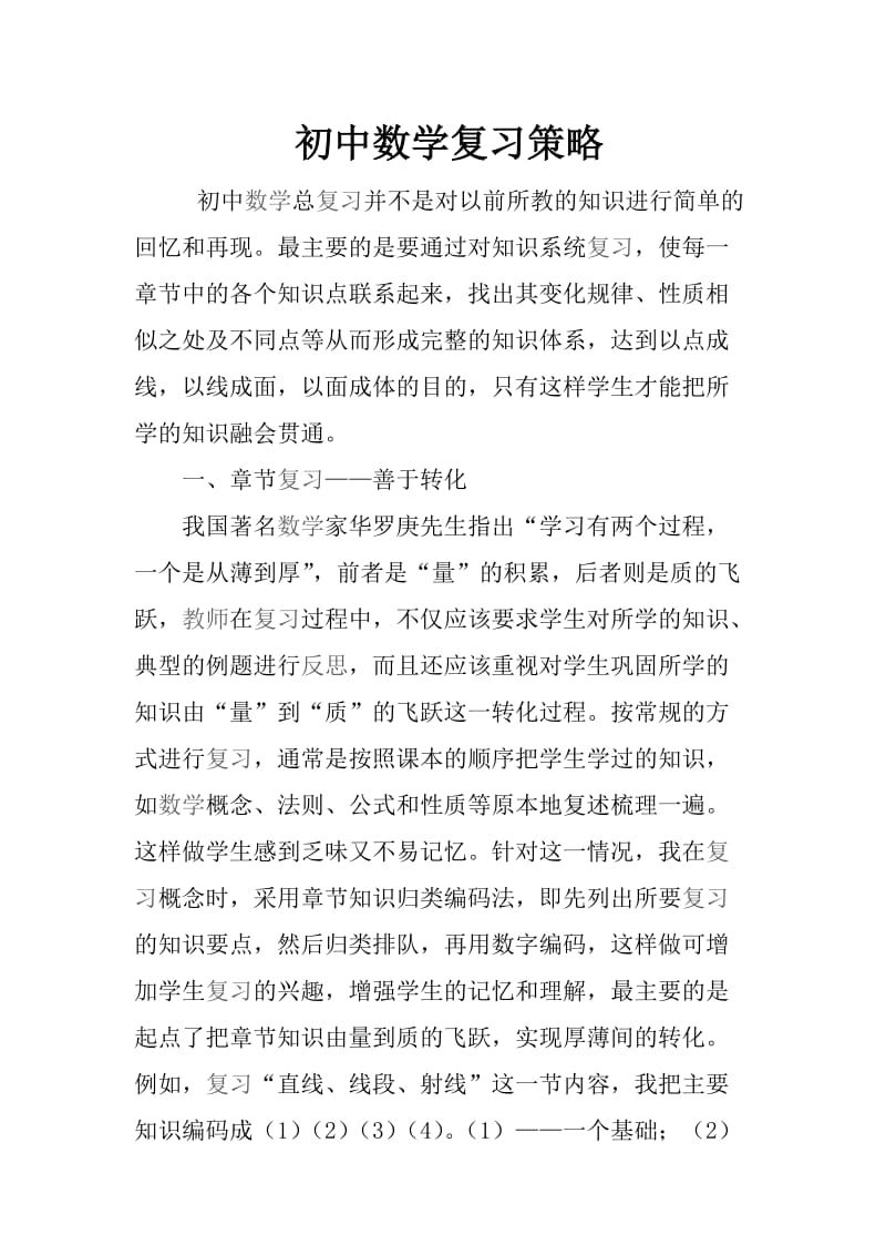 优化复习教学提高复习效率.doc_第1页