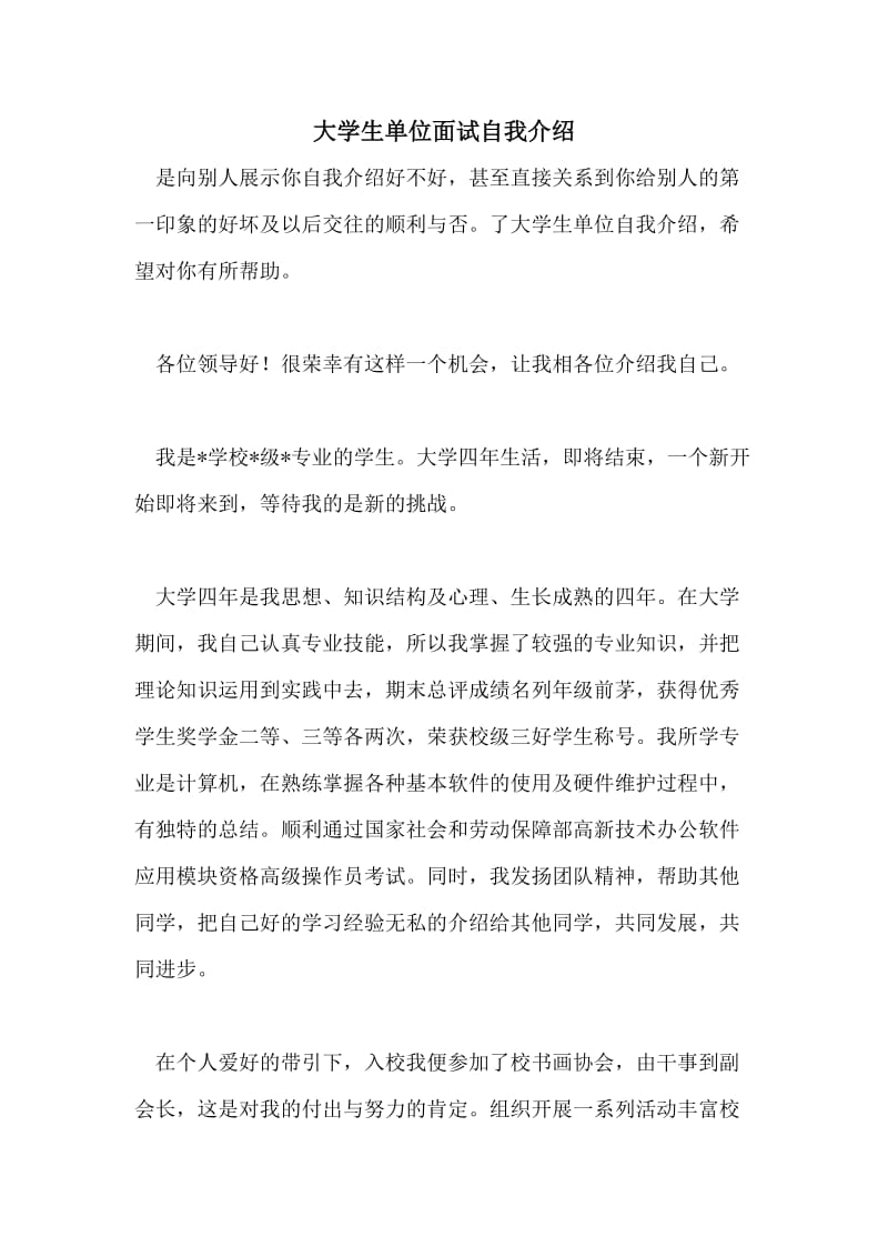 大学生单位面试自我介绍.doc_第1页