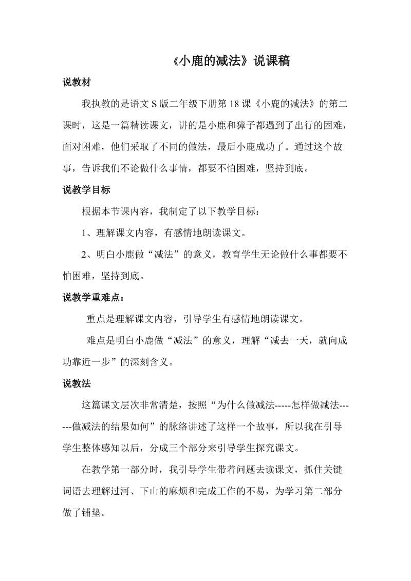 《小鹿的减法》说课.doc_第1页