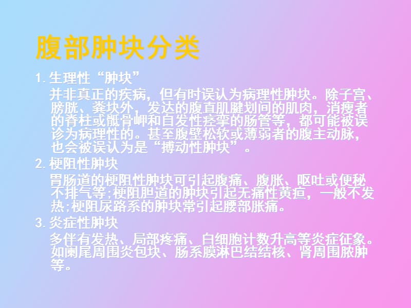 腹部肿块的诊断.ppt_第2页