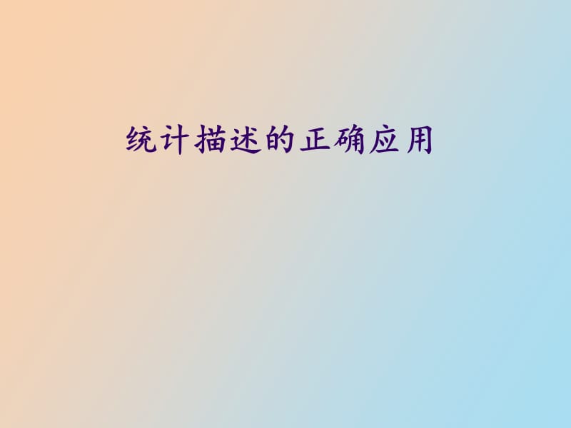 统计描述的正确应用.ppt_第1页