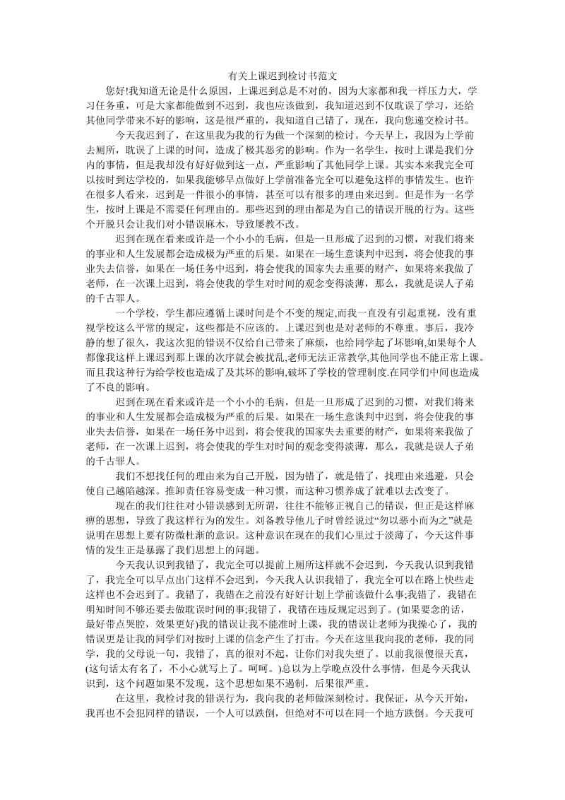 有关上课迟到检讨书范文.doc_第1页