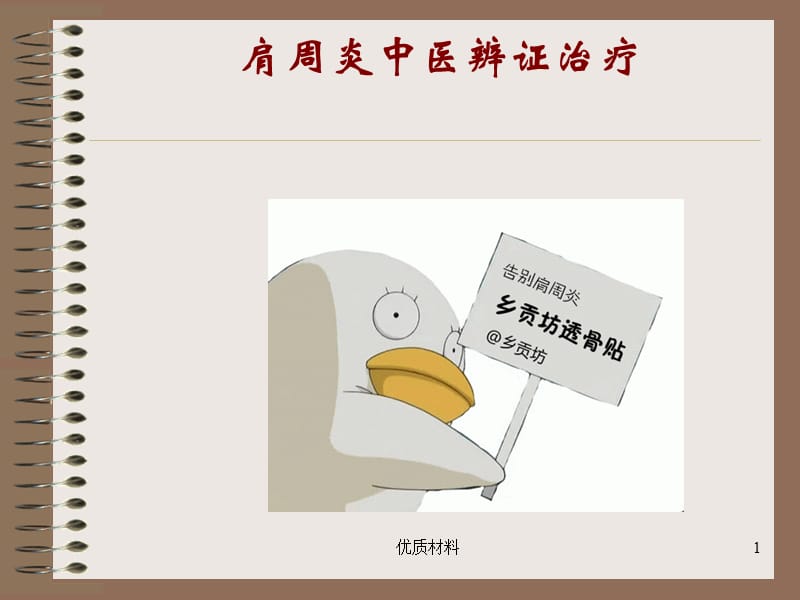 肩周炎的中医辨证治疗【优质借鉴】.ppt_第1页