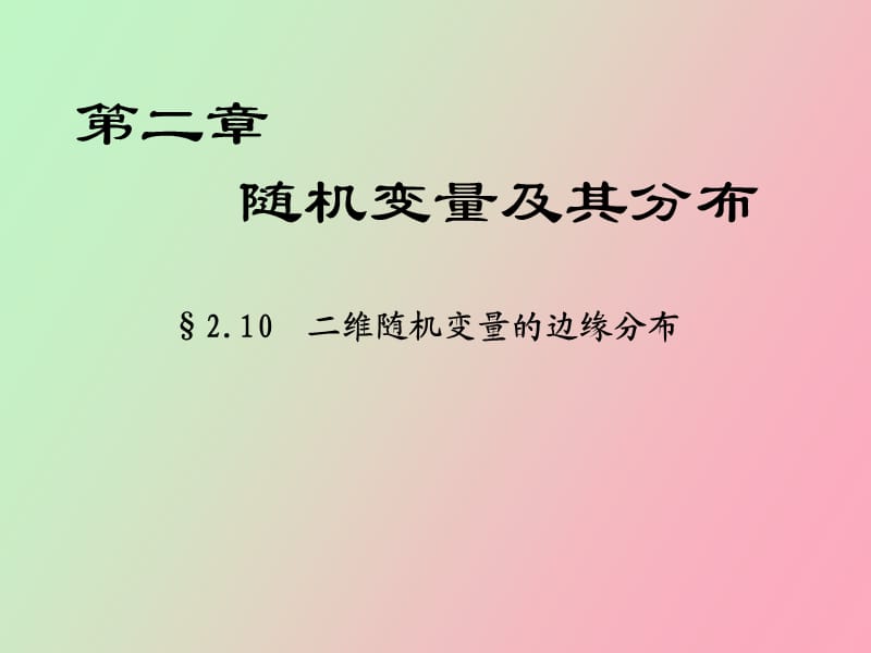 维随机变量的边缘分布.ppt_第1页