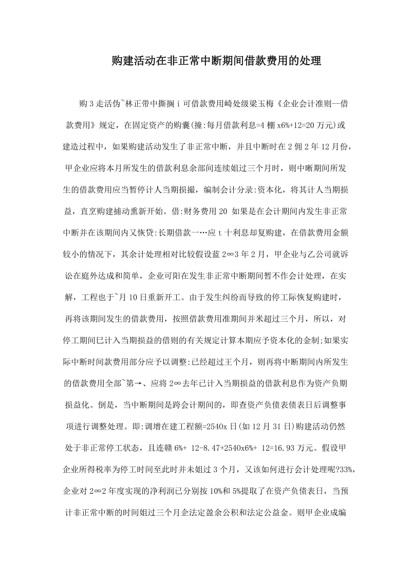 购建活动在非正常中断期间借款费用的处理.doc_第1页