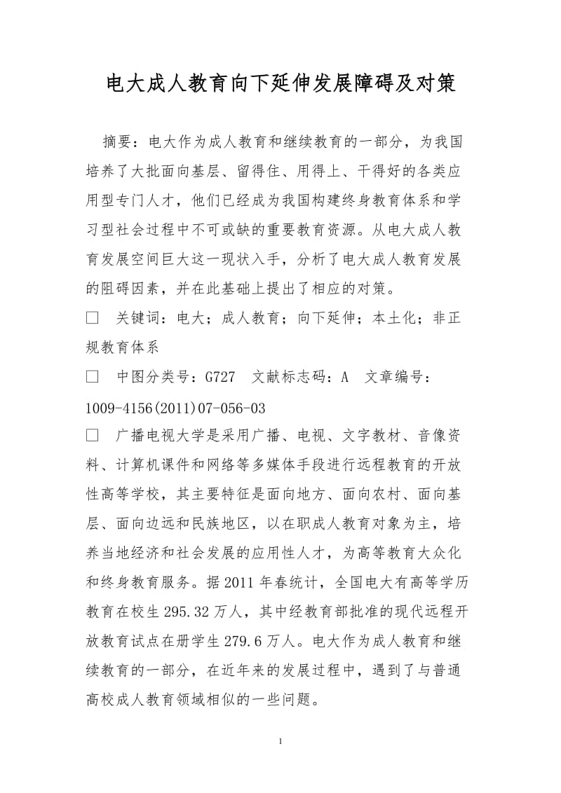 电大成人教育向下延伸发展障碍及对策.doc_第1页