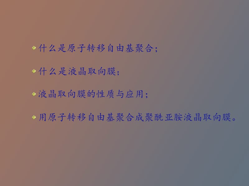 聚酰亚胺液晶高分子及液晶取向膜.ppt_第2页