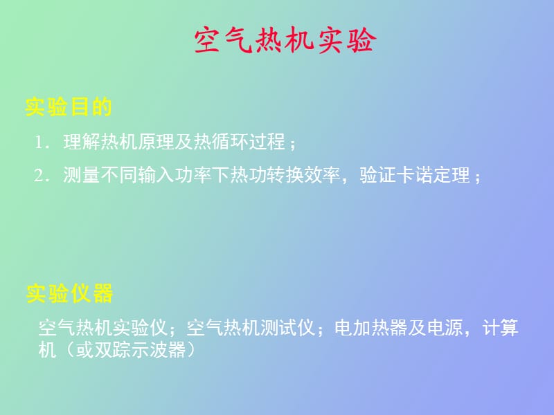 空气热机实验.ppt_第1页