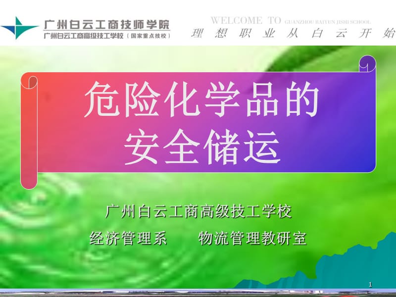 危险化学品说PPT演示文稿.ppt_第1页