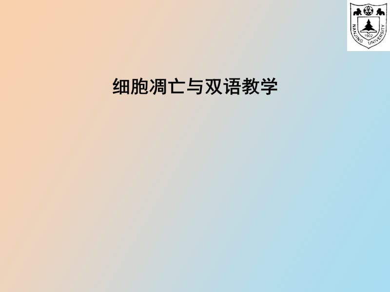 细胞凋亡华子春.ppt_第1页