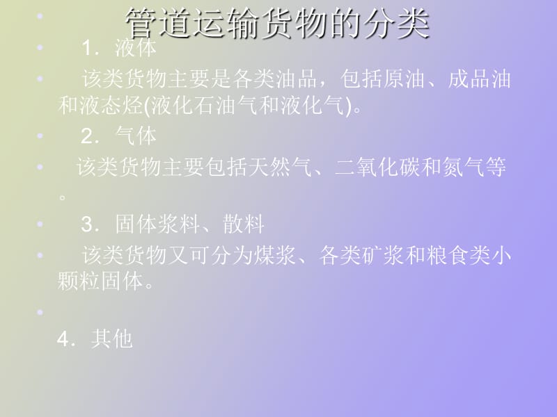 管道货物运输.ppt_第3页