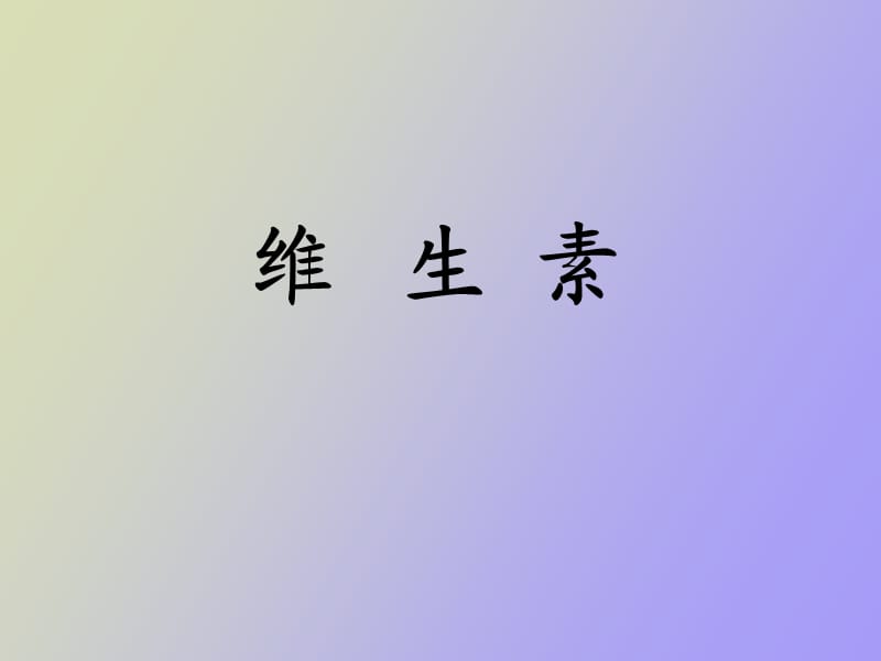 维生素与微量元素.ppt_第1页