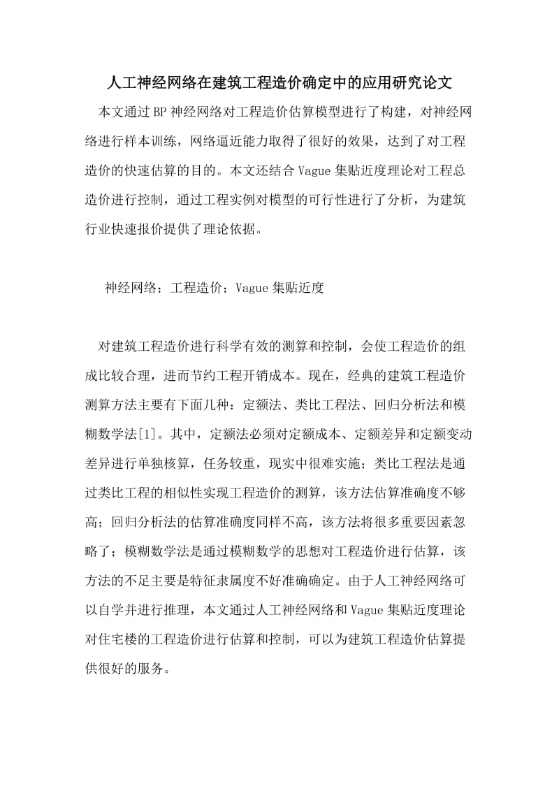 人工神经网络在建筑工程造价确定中的应用研究论文.doc_第1页