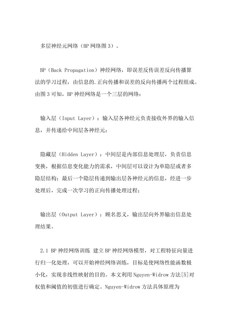 人工神经网络在建筑工程造价确定中的应用研究论文.doc_第3页