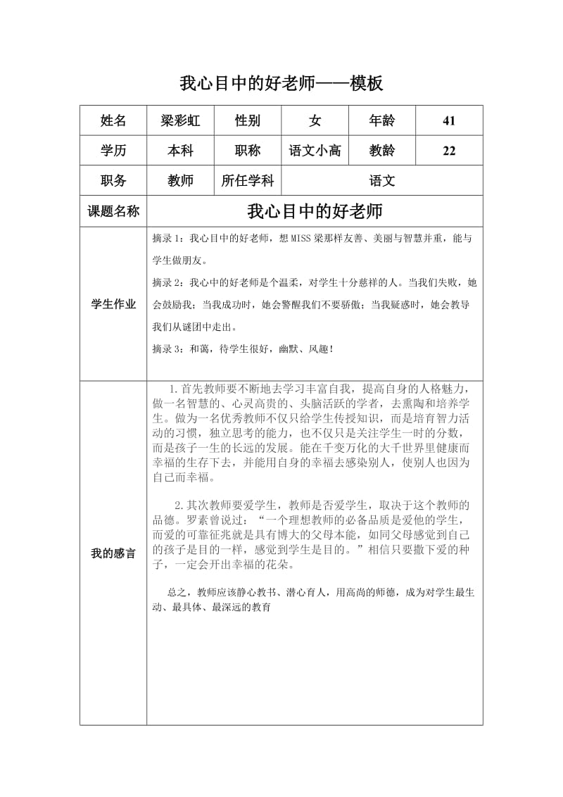 “我心目中的好老师“感言（梁彩虹）.docx_第1页