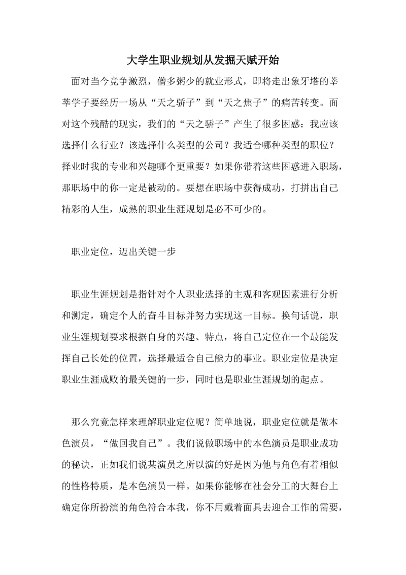 大学生职业规划从发掘天赋开始.doc_第1页