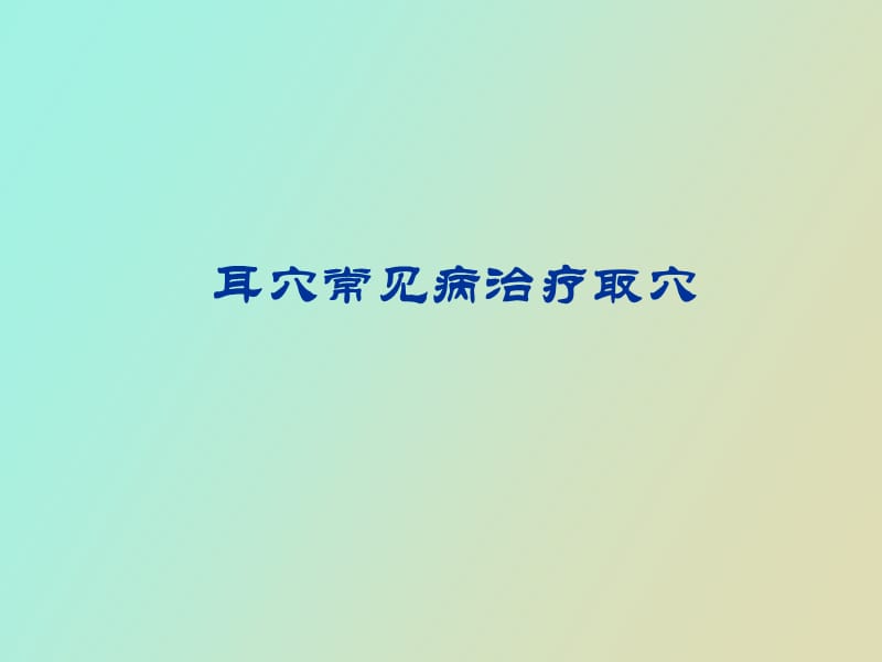 耳穴常见病治疗取穴.ppt_第1页