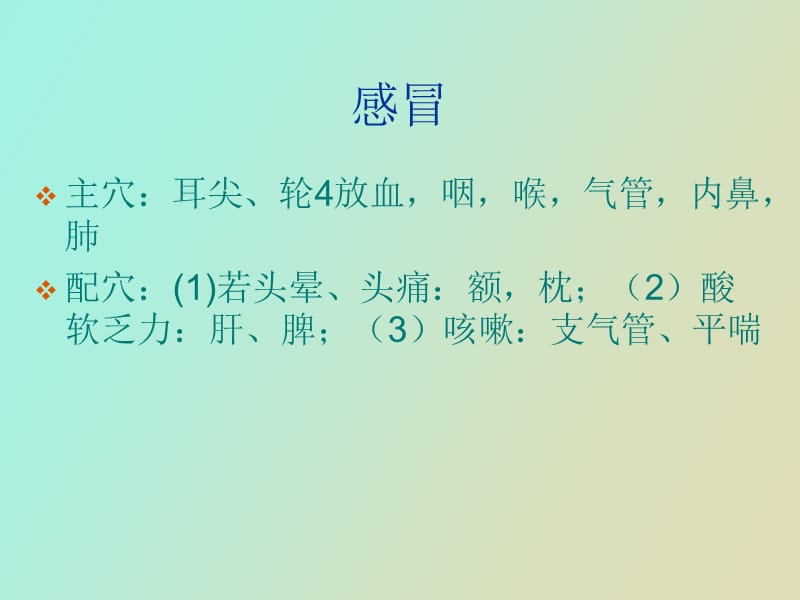 耳穴常见病治疗取穴.ppt_第2页