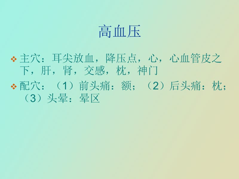 耳穴常见病治疗取穴.ppt_第3页