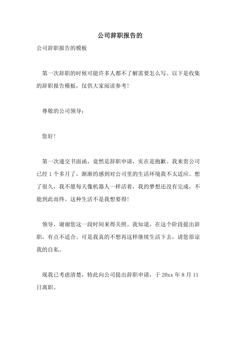 公司辞职报告的.doc_第1页