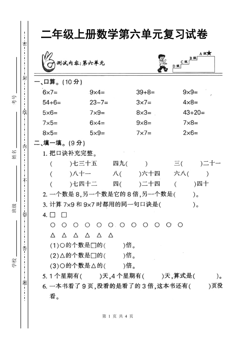 人教版小学二年级上册数学第六单元测试题WORD.doc_第1页