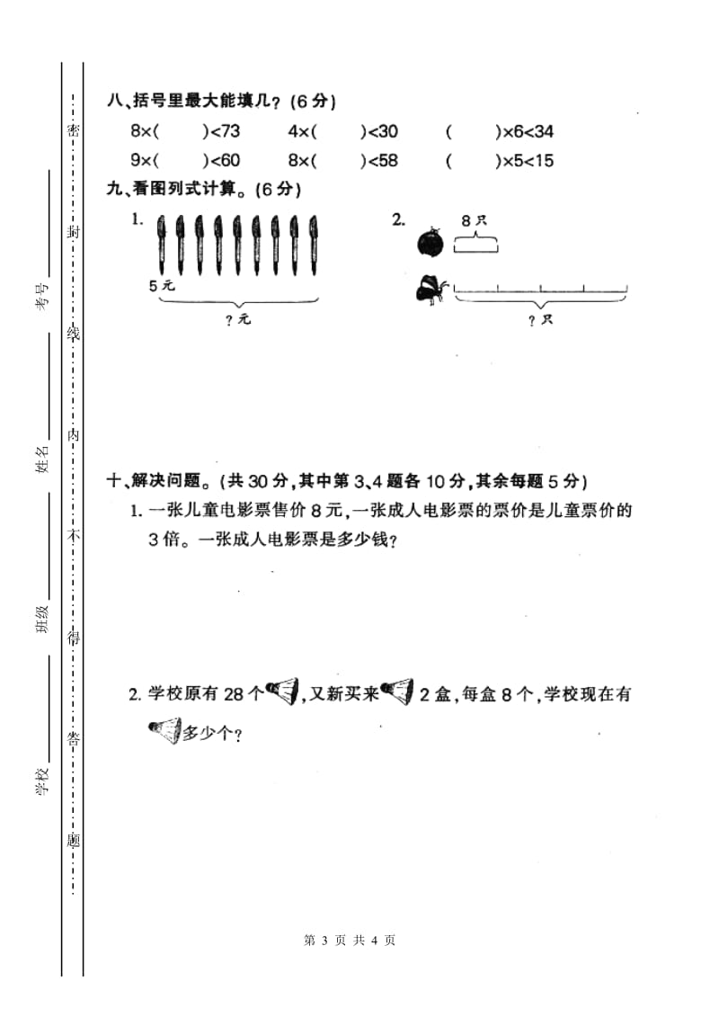 人教版小学二年级上册数学第六单元测试题WORD.doc_第3页