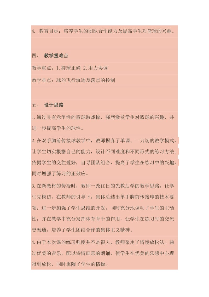 初中篮球传球教学设计方案.doc_第2页