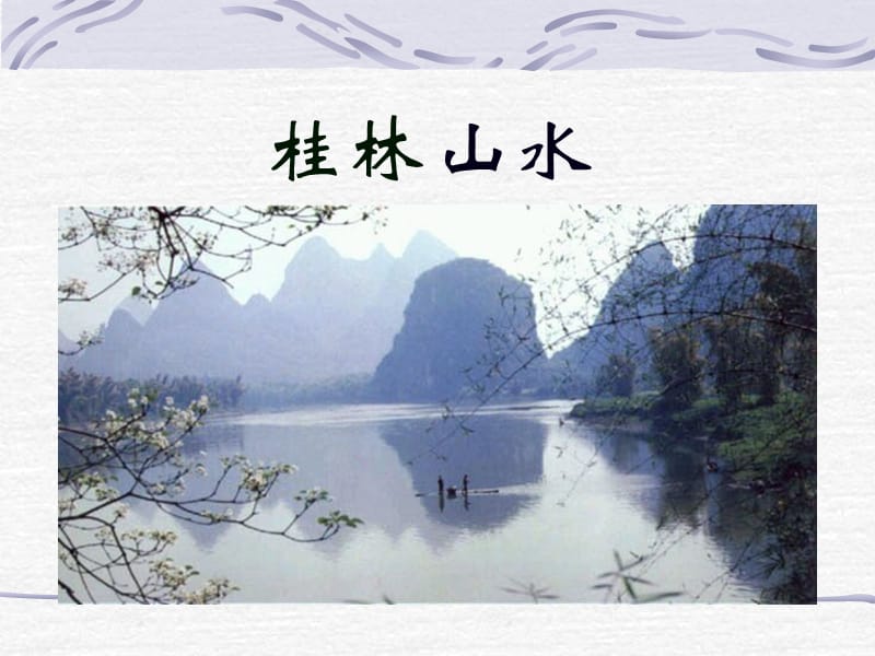 桂林山水（第一课时）.ppt_第1页