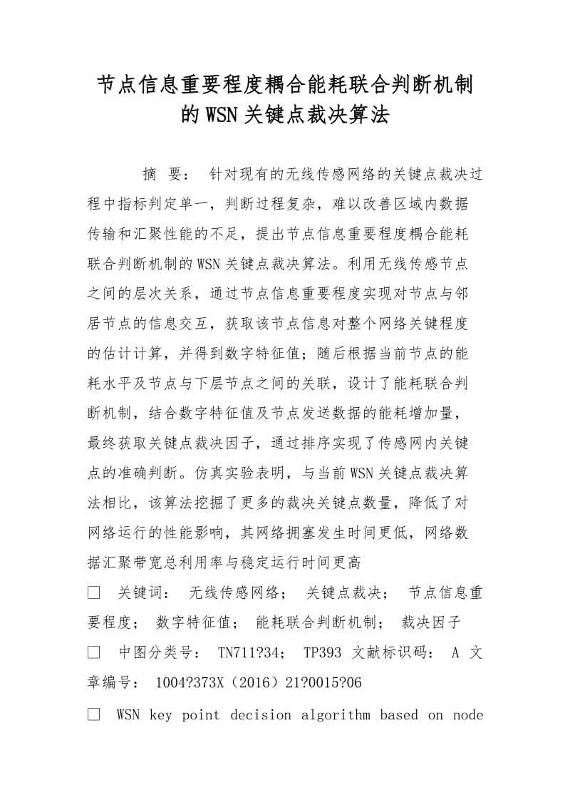 节点信息重要程度耦合能耗联合判断机制的WSN关键点裁决算法.doc_第1页