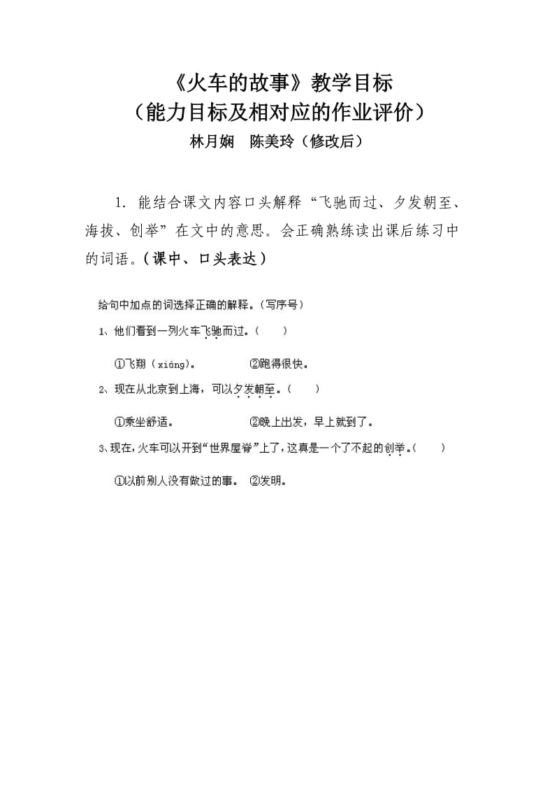 《火车的故事》教学目标（能力目标+作业评价）美玲、月娴（修改后）.doc_第1页