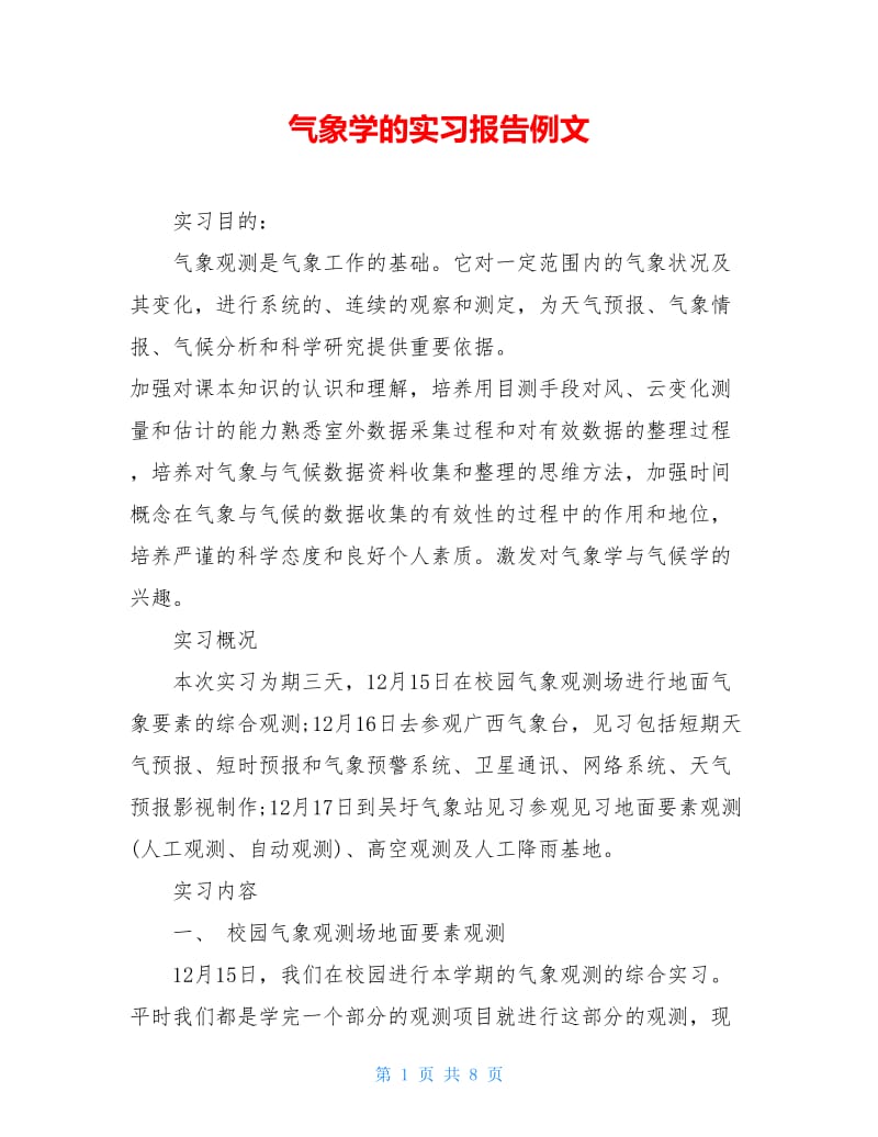 气象学的实习报告例文.doc_第1页