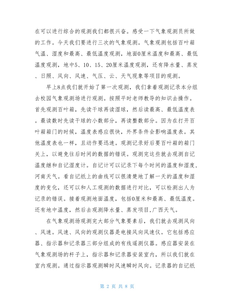 气象学的实习报告例文.doc_第2页