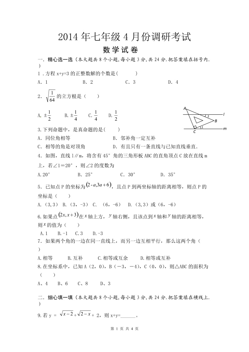 2014年七年级4月份数学调研考试.docx_第1页