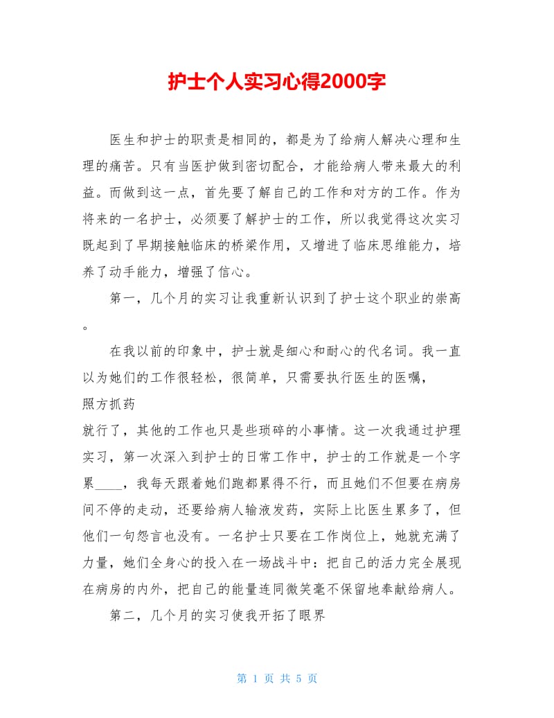 护士个人实习心得2000字.doc_第1页