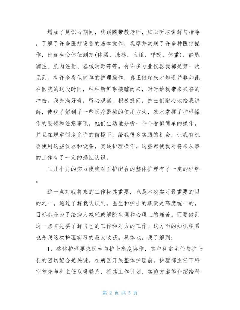 护士个人实习心得2000字.doc_第2页