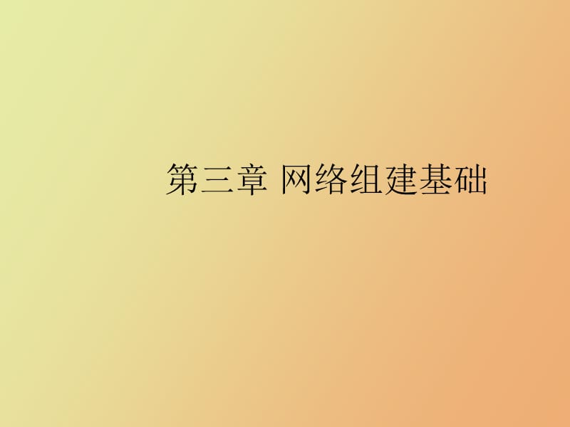 网络组建基础.ppt_第1页