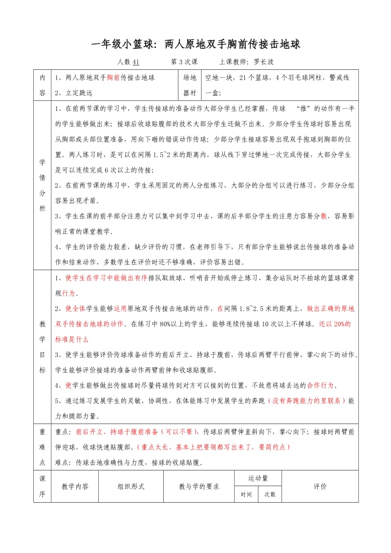 一年级篮球传接击地球(新华小学罗长波）.doc_第1页