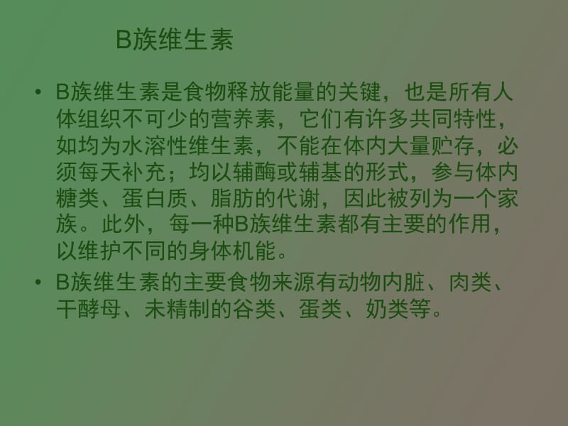 纽崔莱天然B族维生素.ppt_第2页