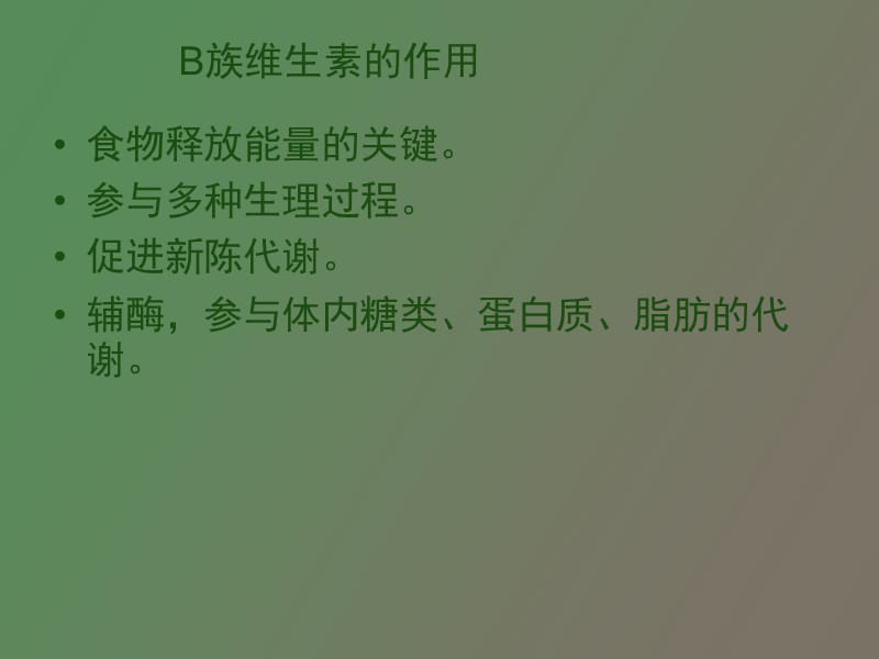 纽崔莱天然B族维生素.ppt_第3页