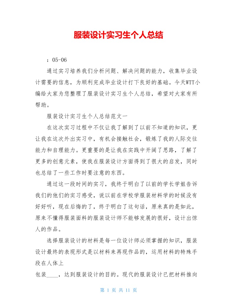 服装设计实习生个人总结.doc_第1页